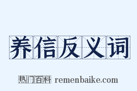 养信反义词是什么意思的图片